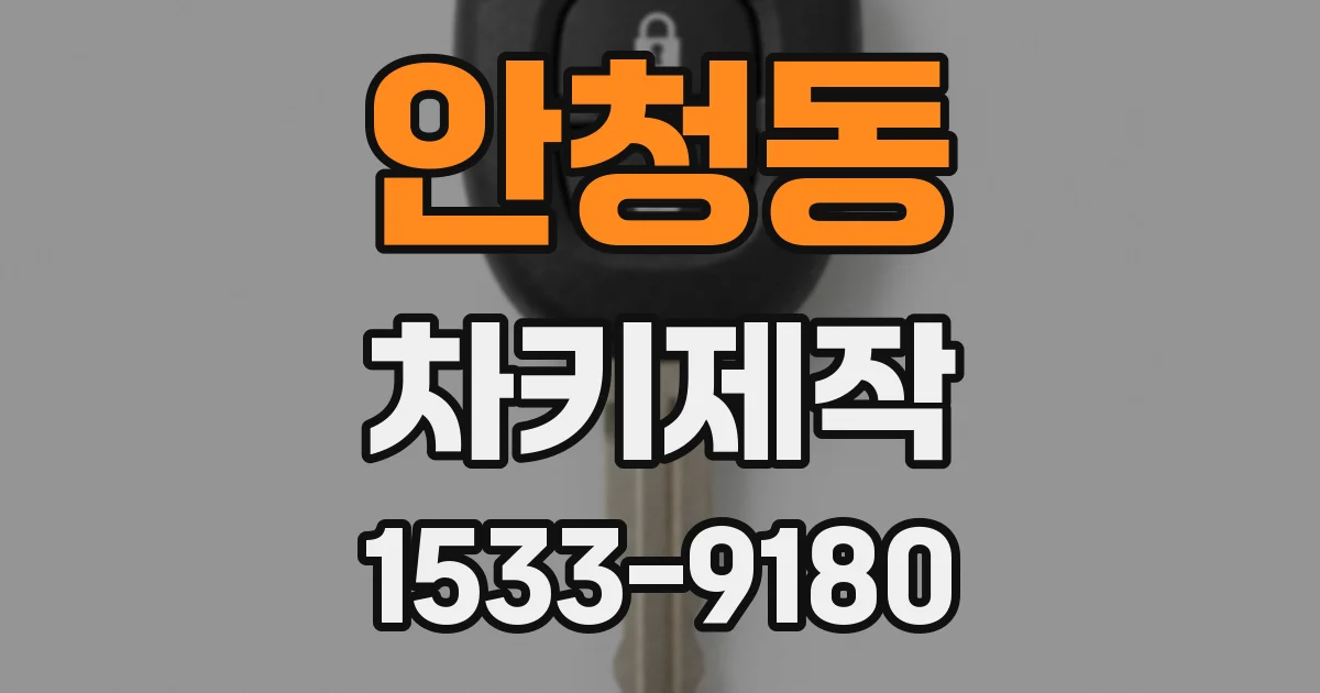 안청동 차키제작