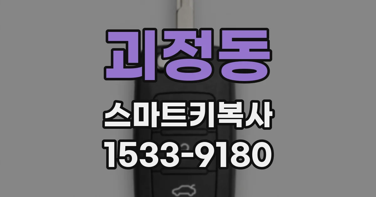 괴정동 스마트키복사