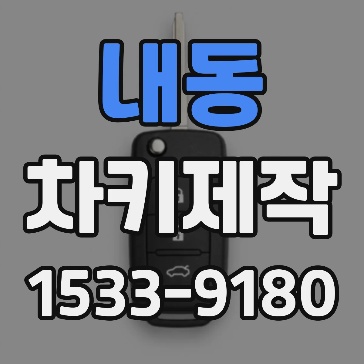 내동 차키제작