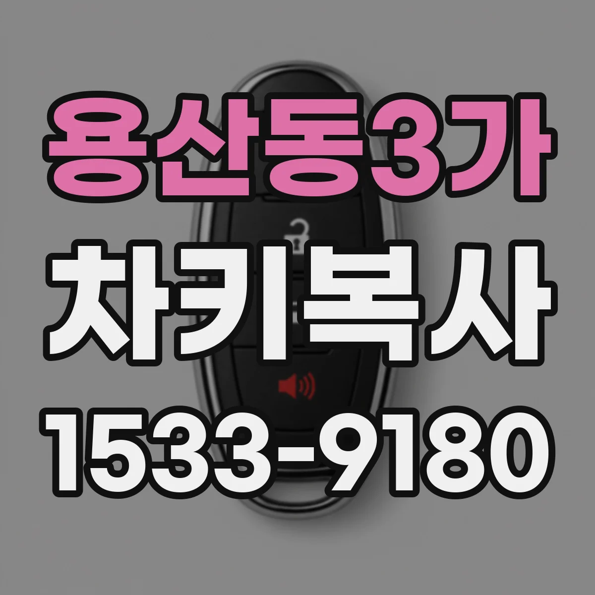 용산동3가 차키복사