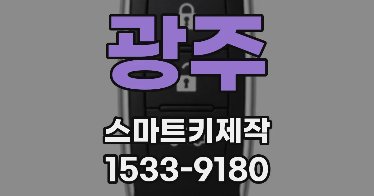 광주 스마트키제작