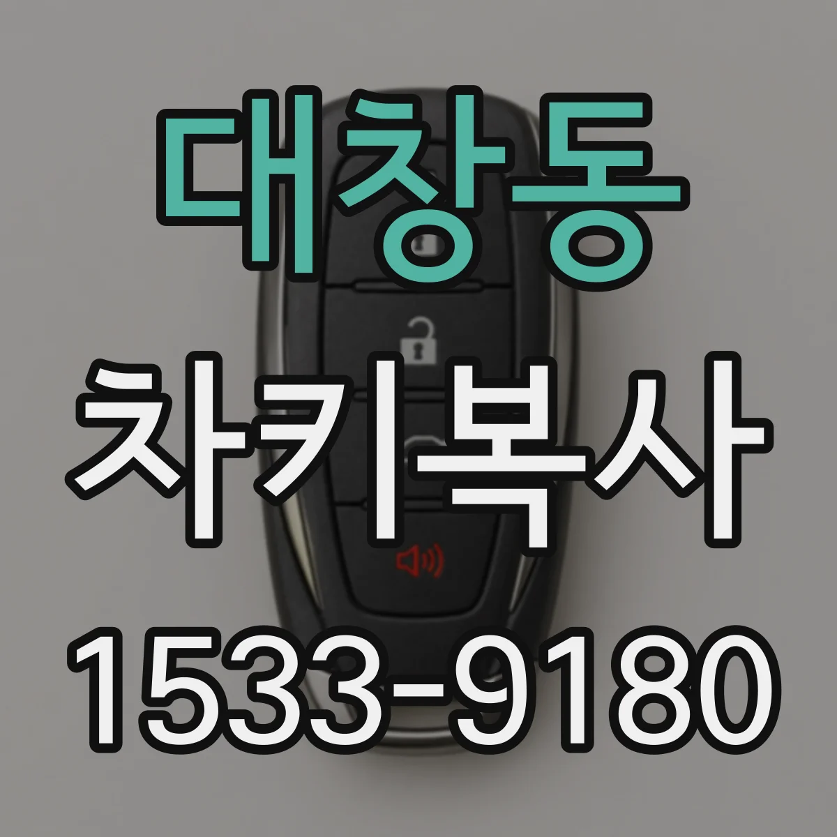 대창동 차키복사