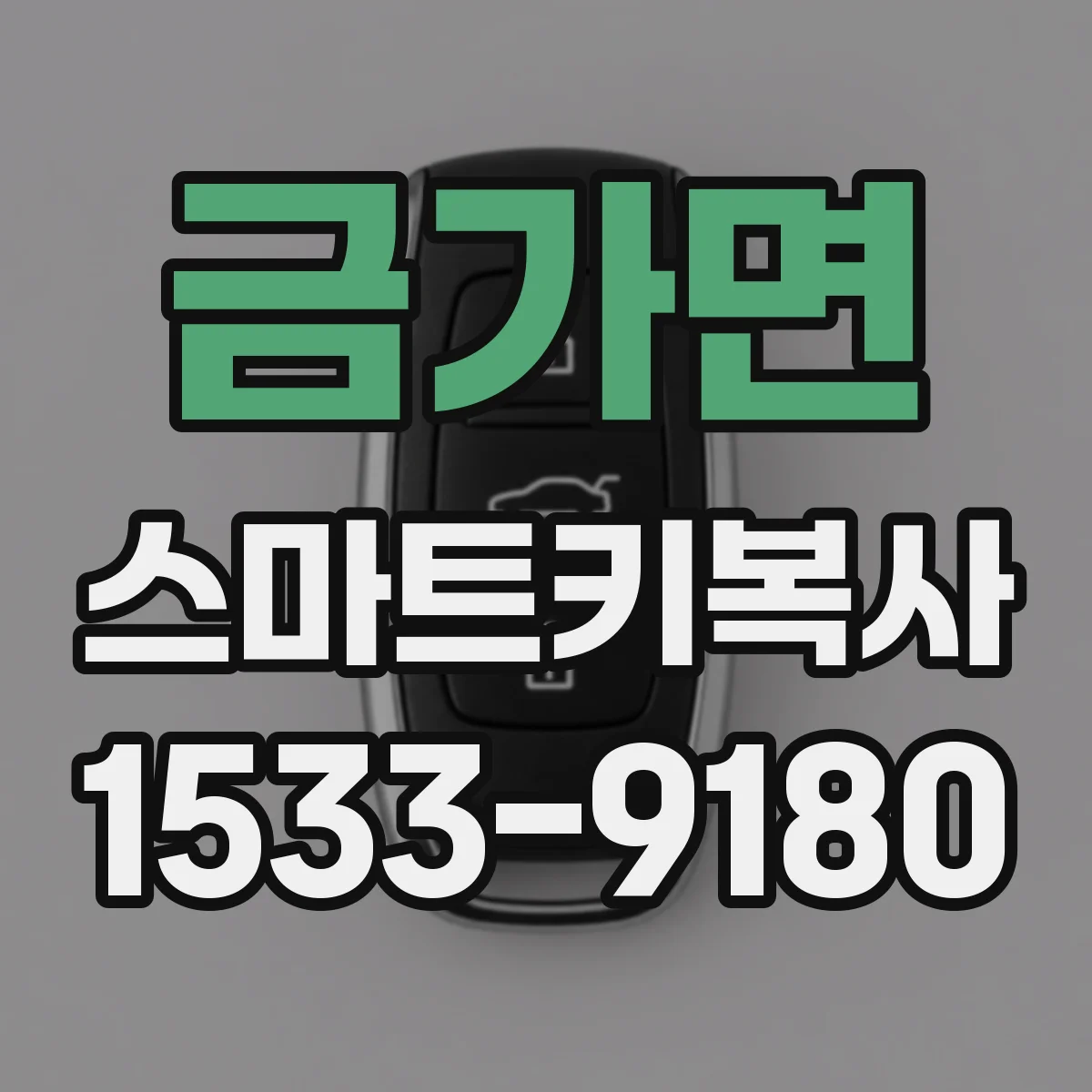 금가면 스마트키복사