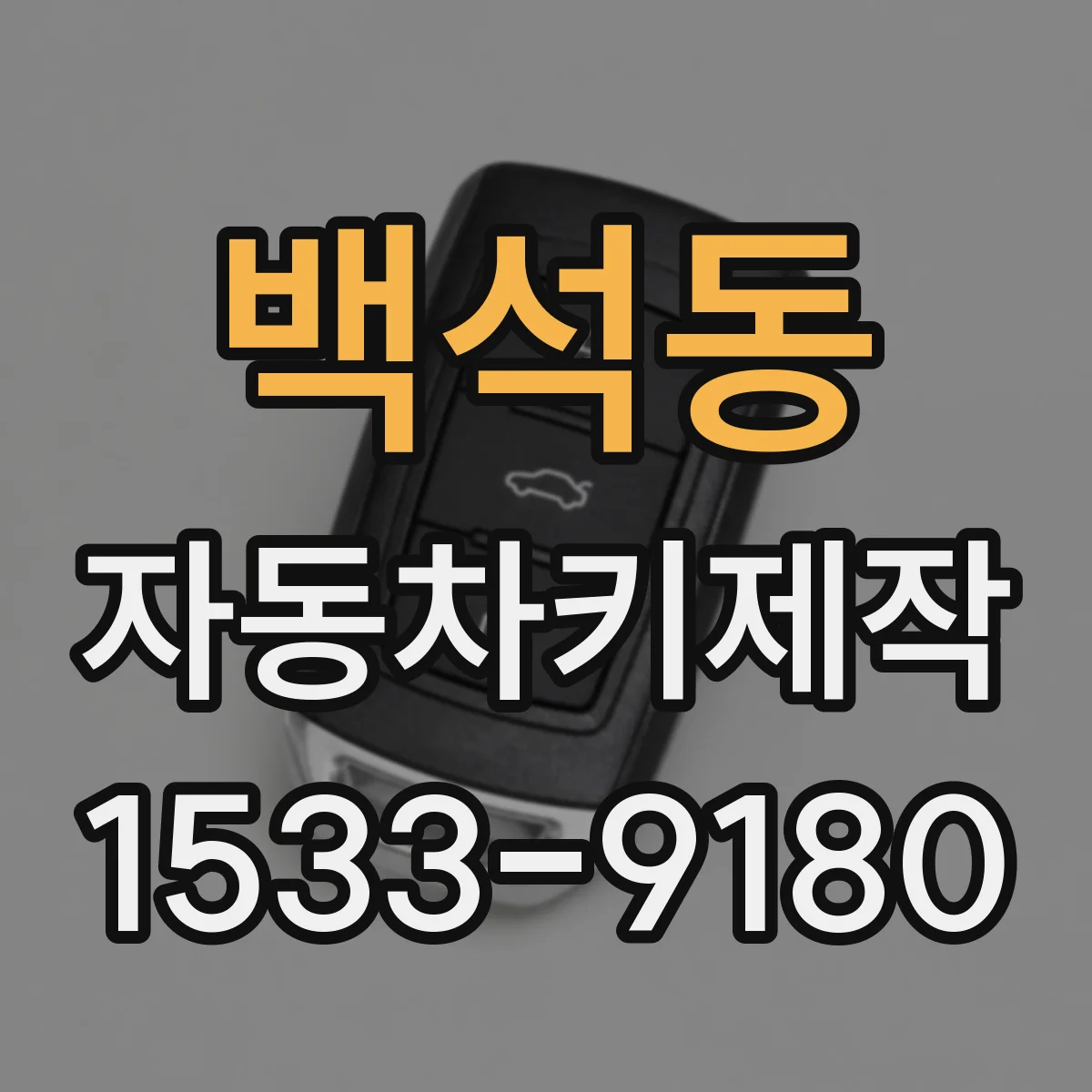 백석동 자동차키제작