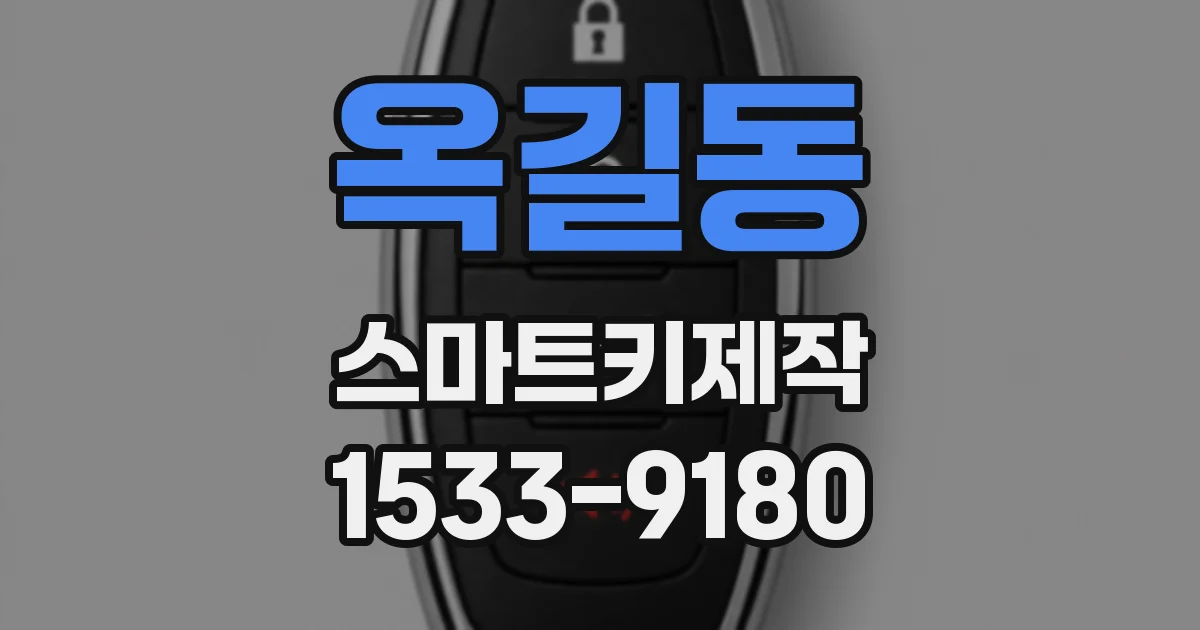 옥길동 스마트키제작