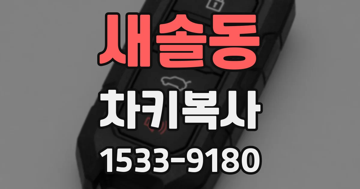 새솔동 차키복사