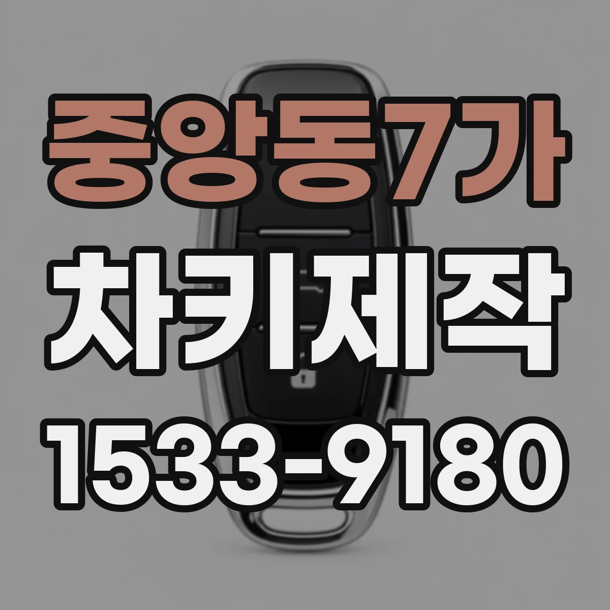중앙동7가 차키제작