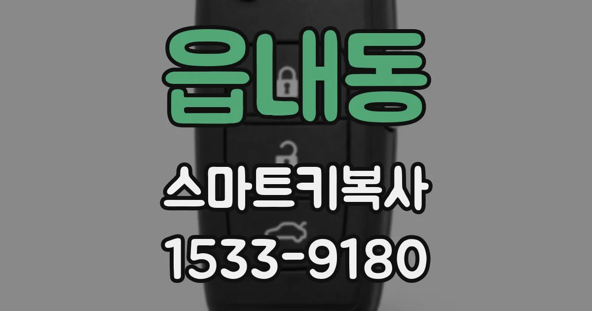 읍내동 스마트키복사