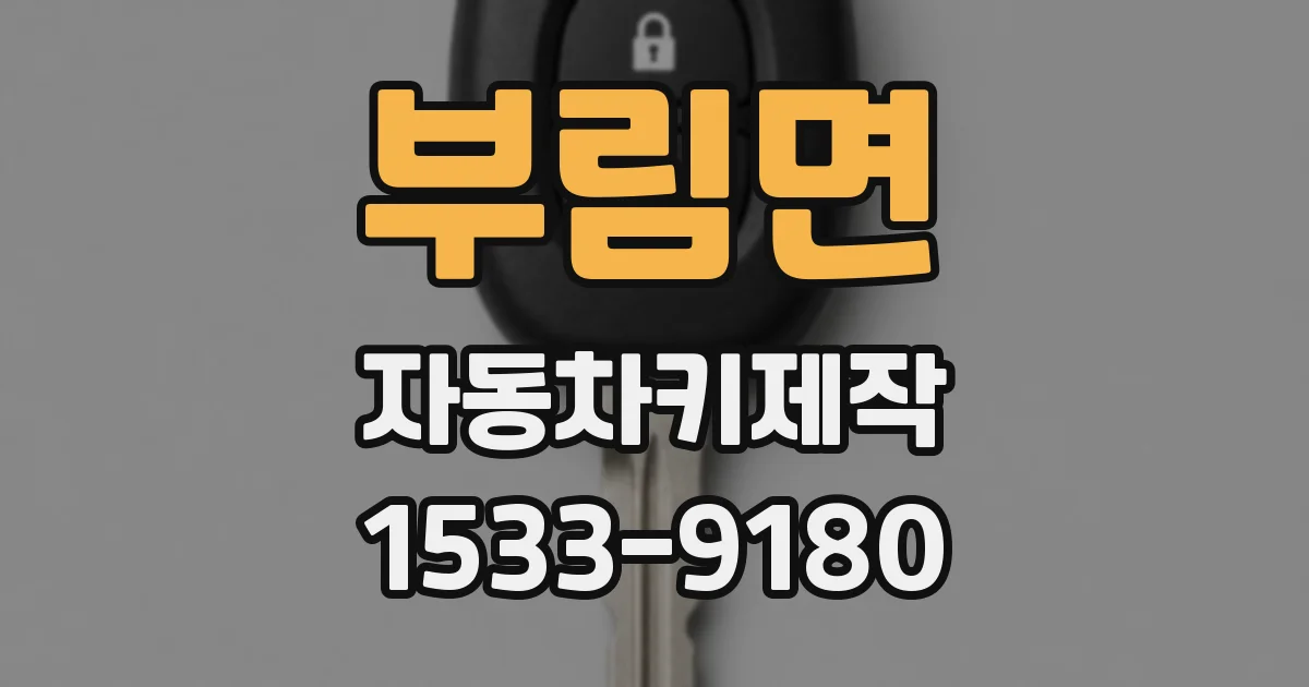 부림면 자동차키제작