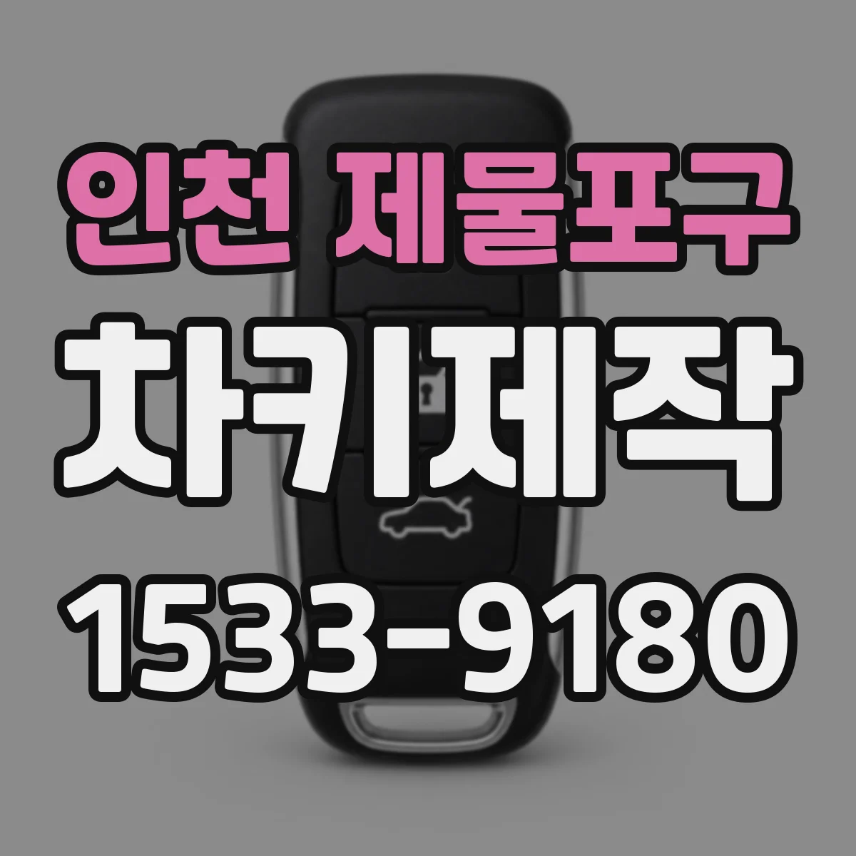 인천 제물포구 차키제작