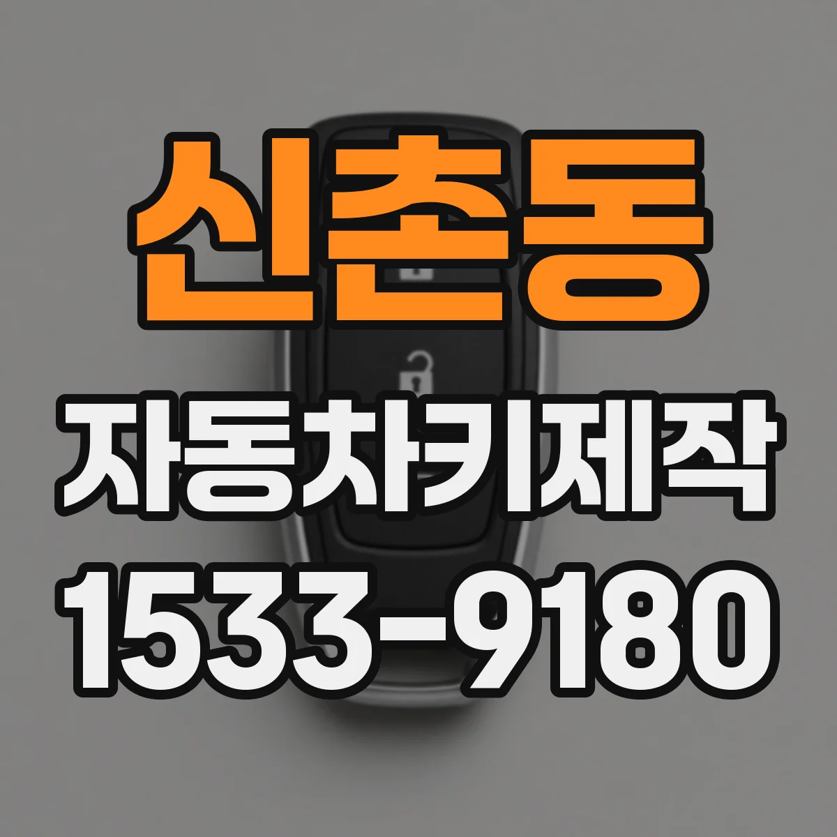 신촌동 자동차키제작