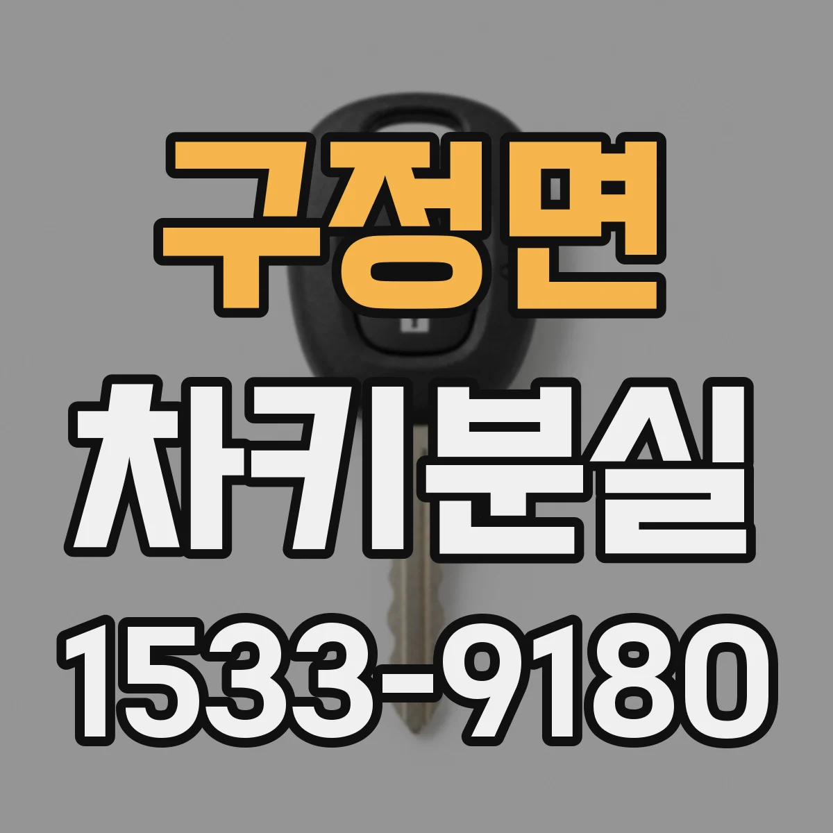 구정면 차키분실