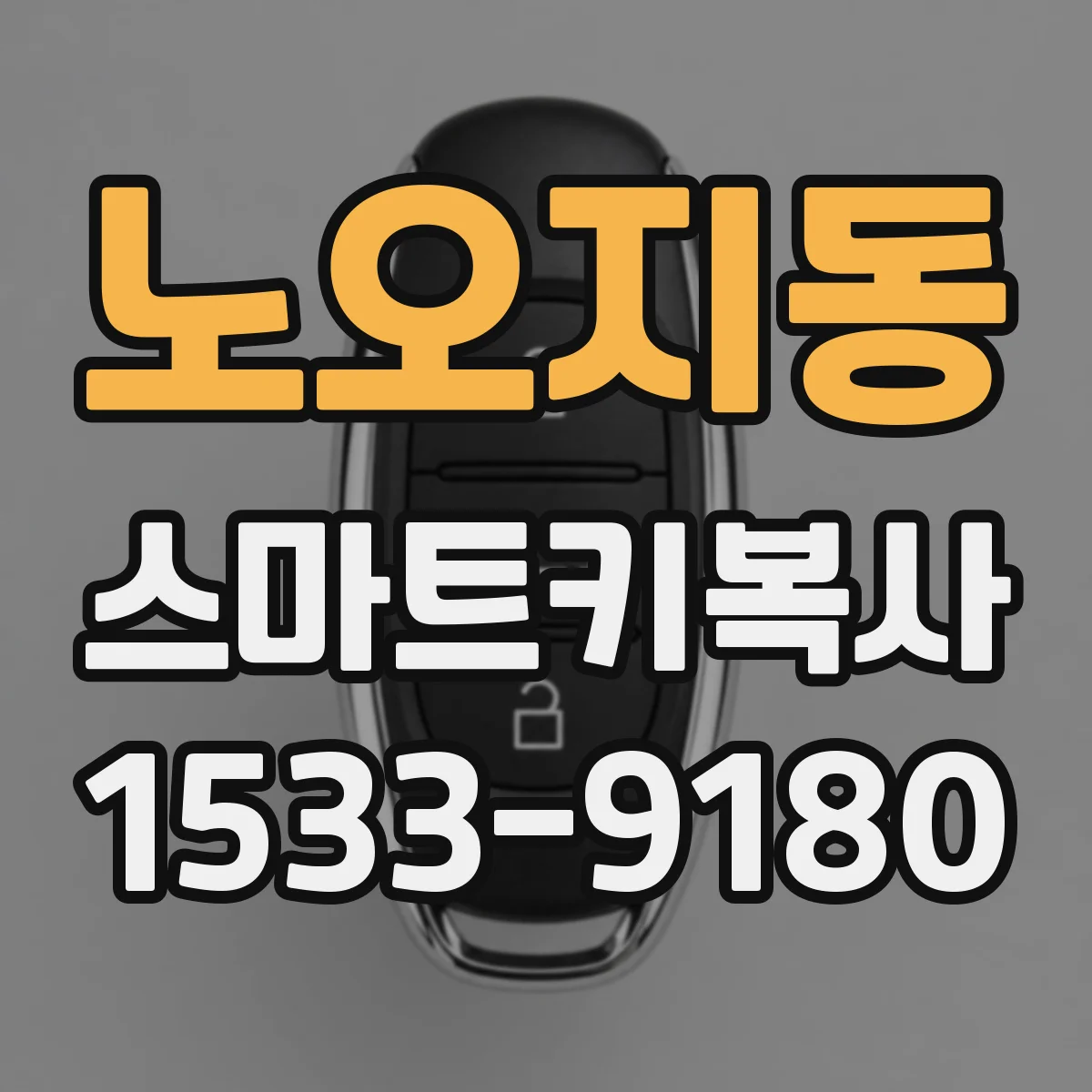 노오지동 스마트키복사