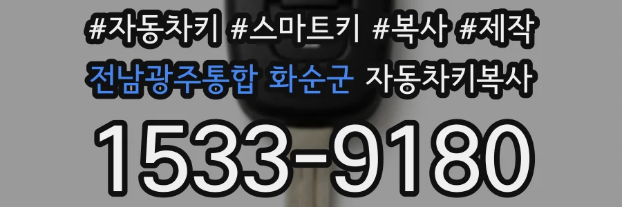전남광주통합 화순군 자동차키복사