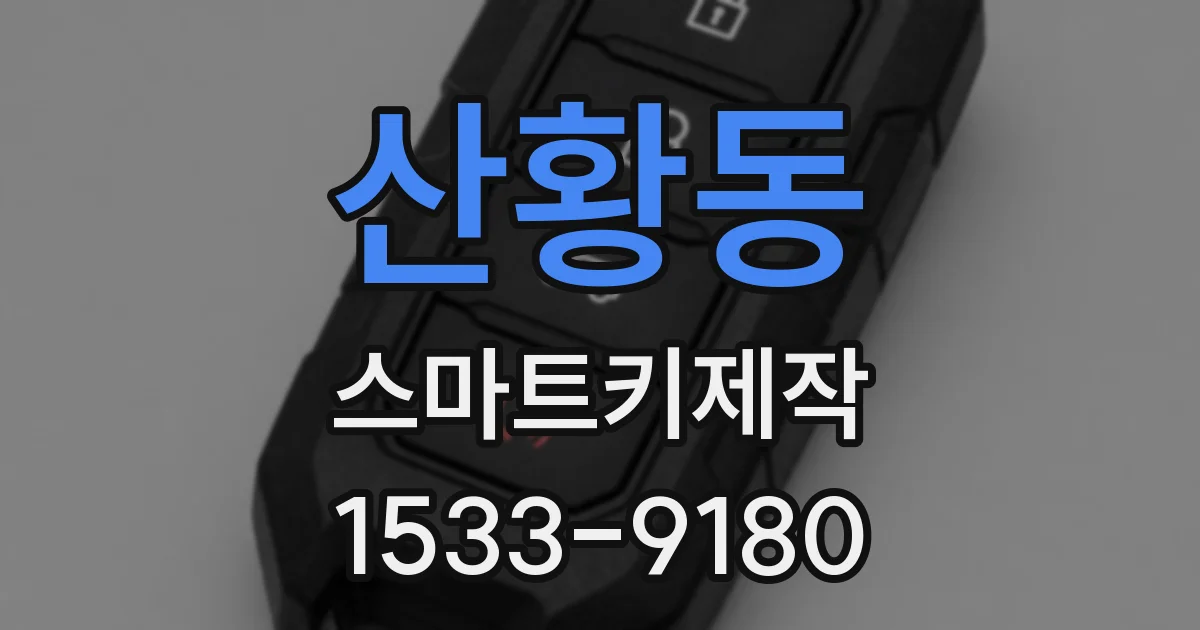 산황동 스마트키제작