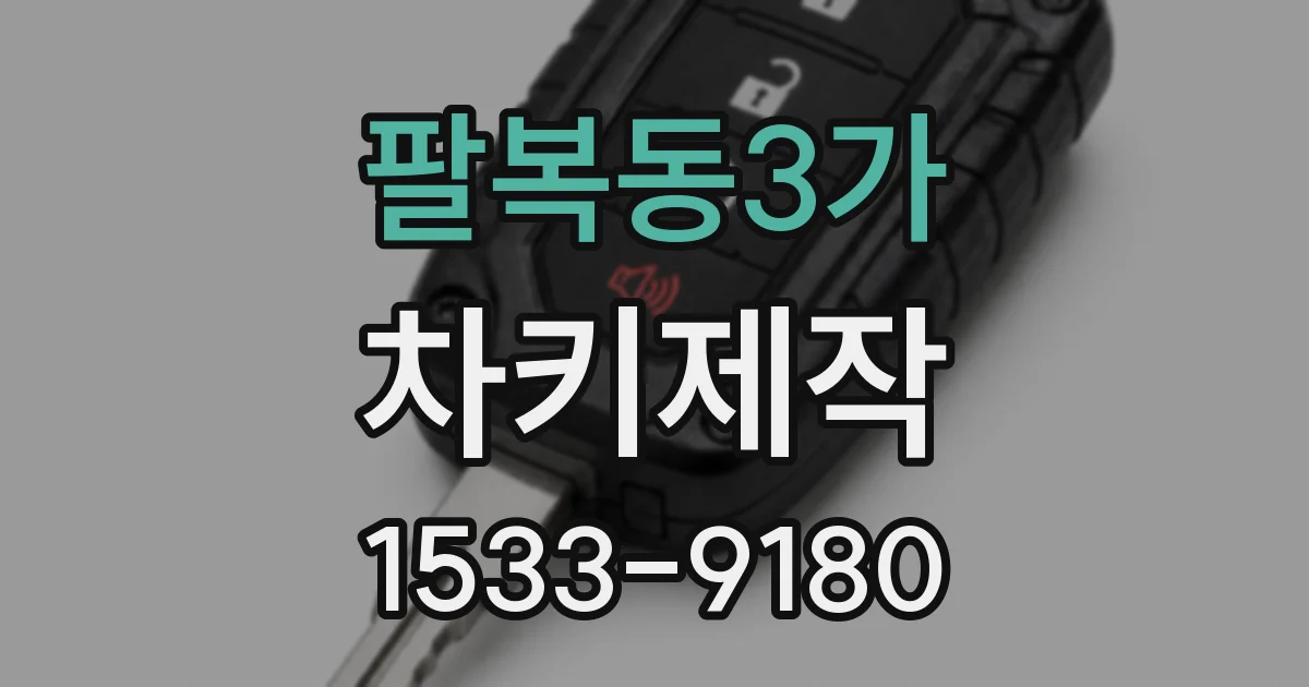 팔복동3가 차키제작
