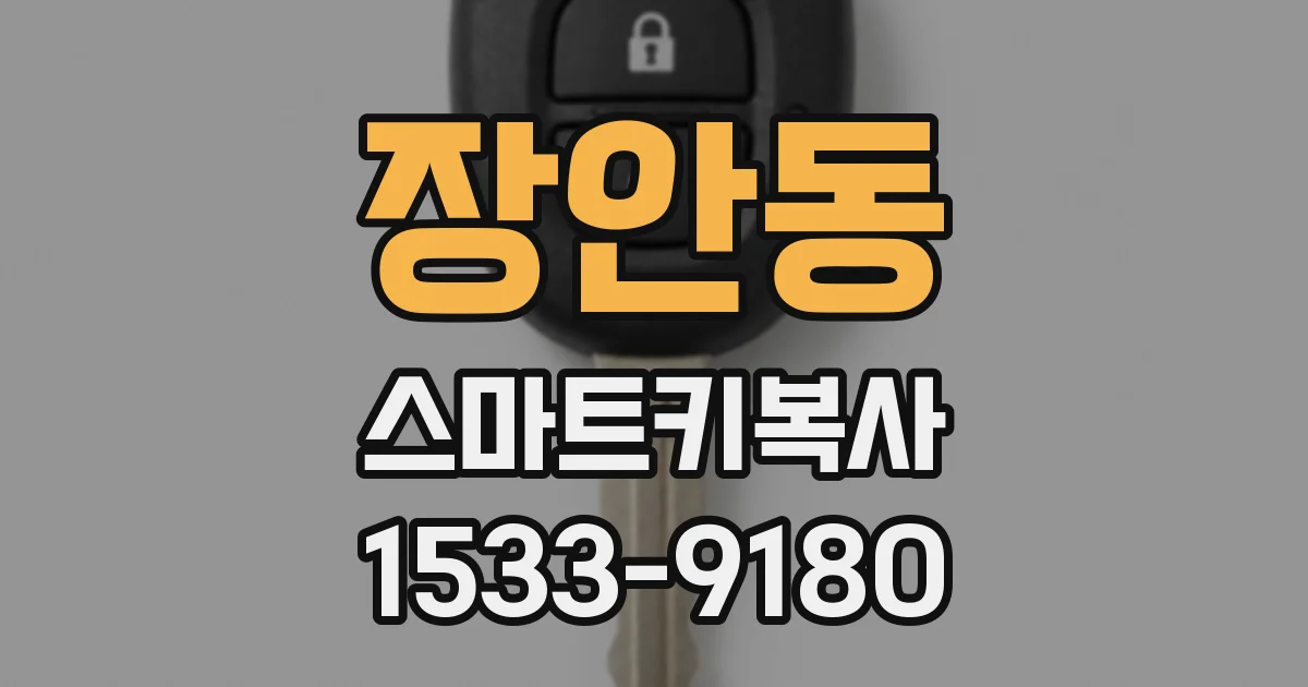 장안동 스마트키복사