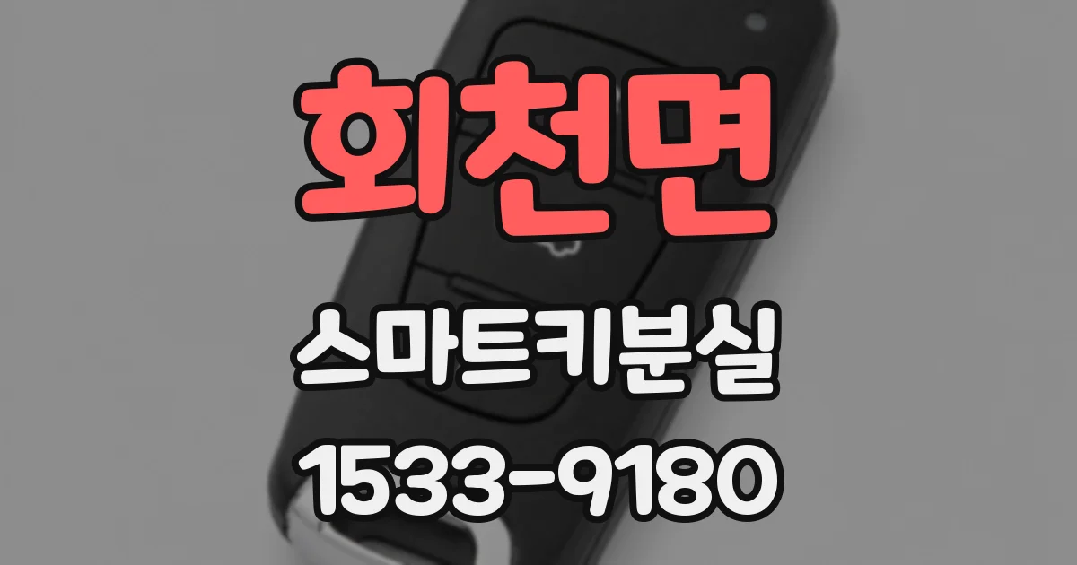 회천면 스마트키분실
