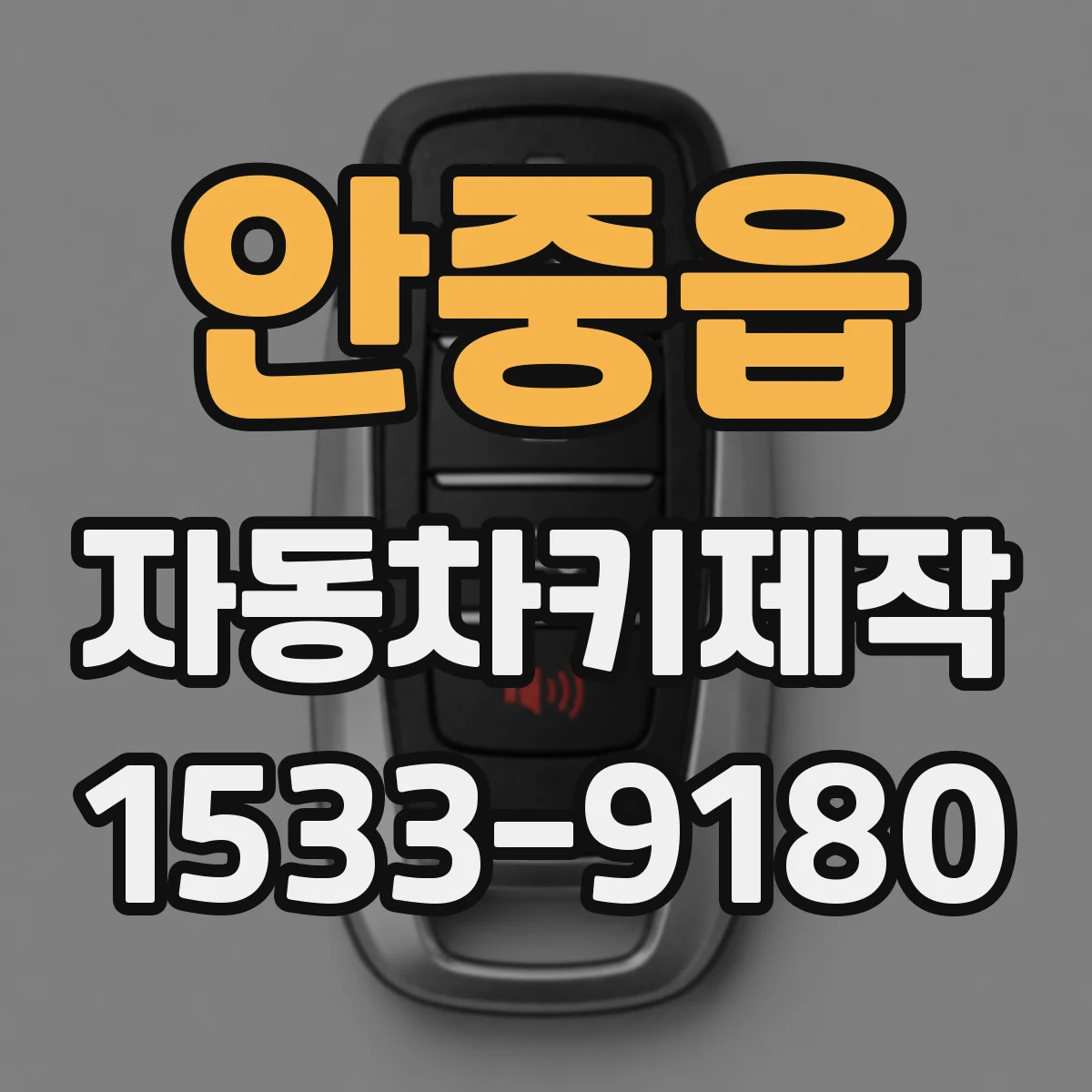 안중읍 자동차키제작