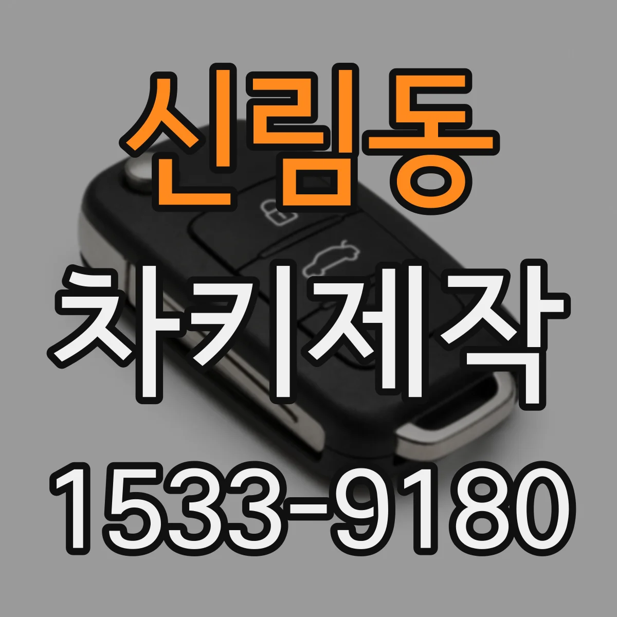 신림동 차키제작