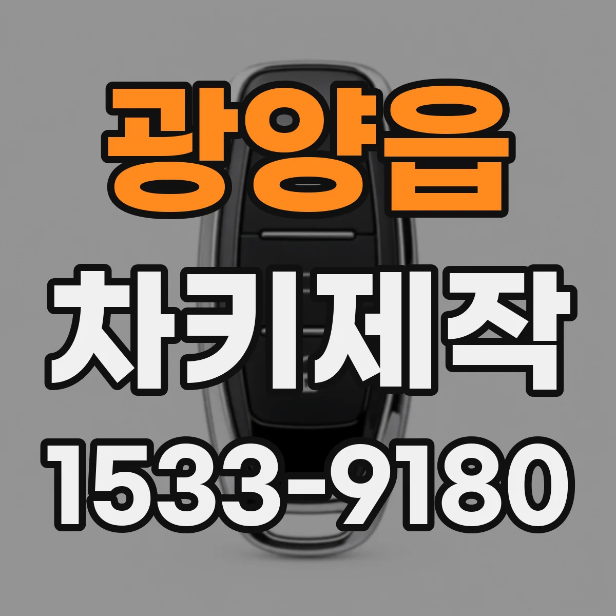 광양읍 차키제작