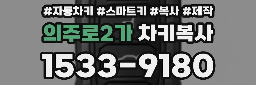 의주로2가 차키복사