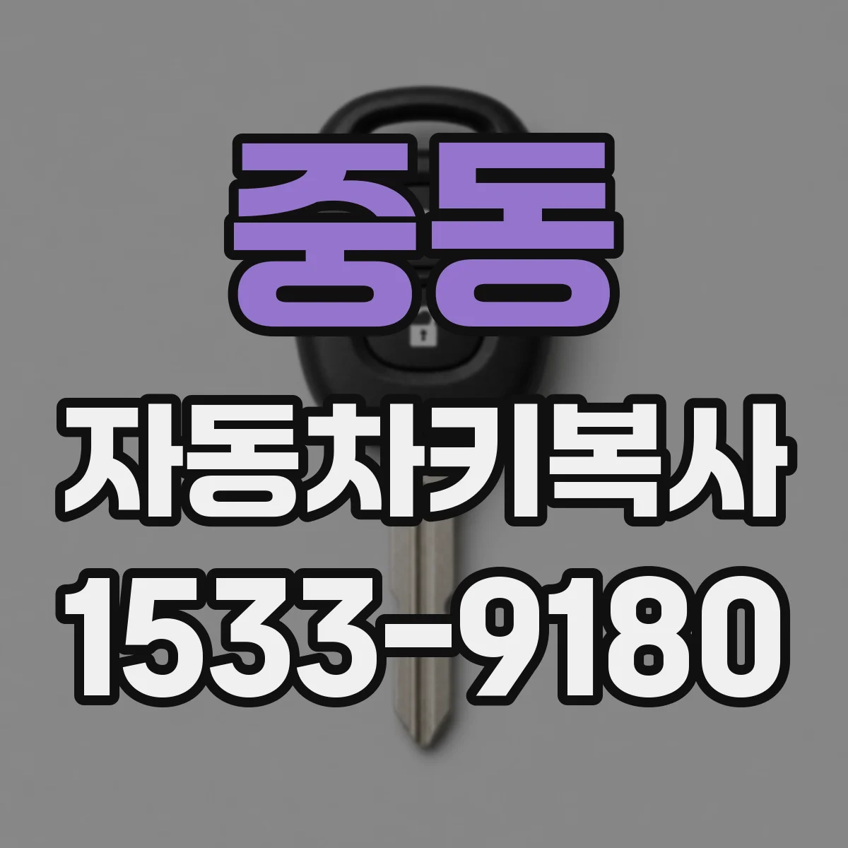 중동 자동차키복사