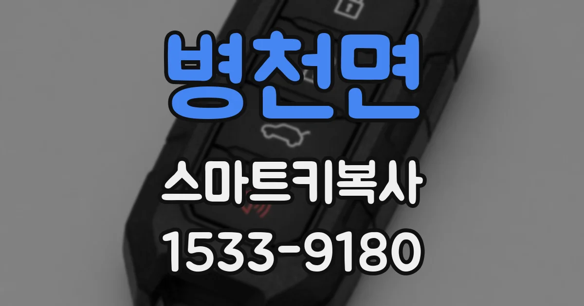 병천면 스마트키복사