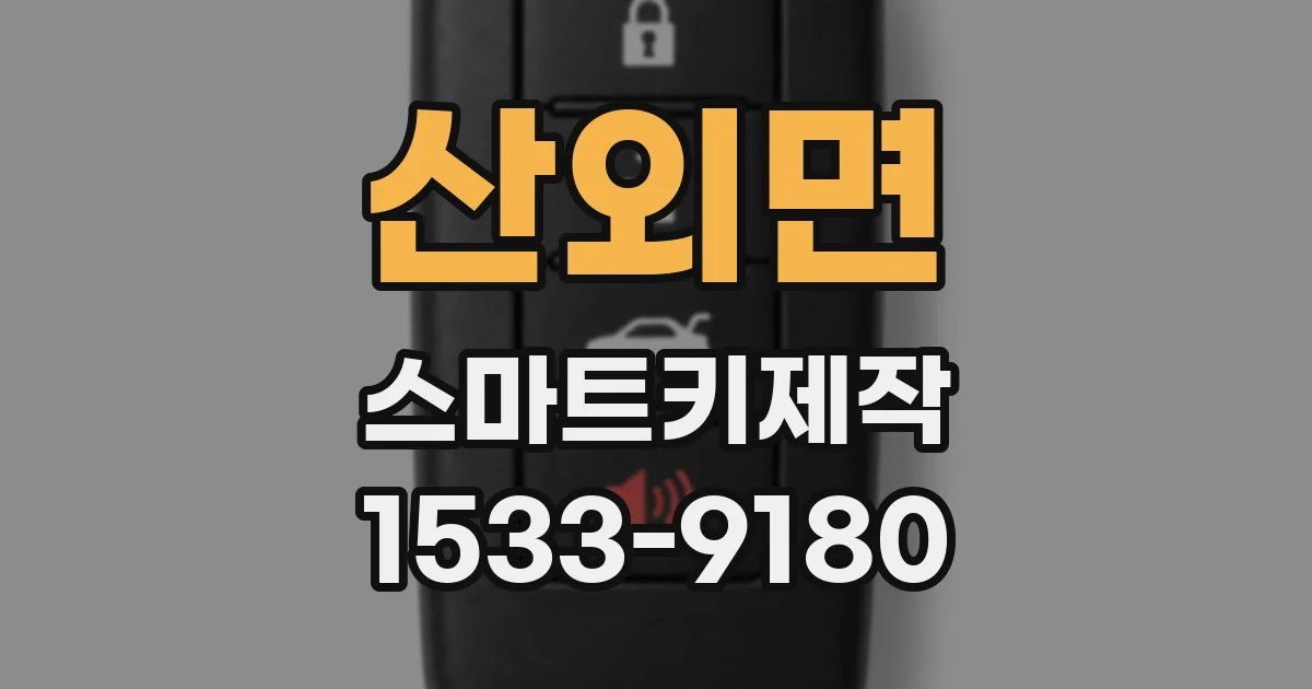 산외면 스마트키제작