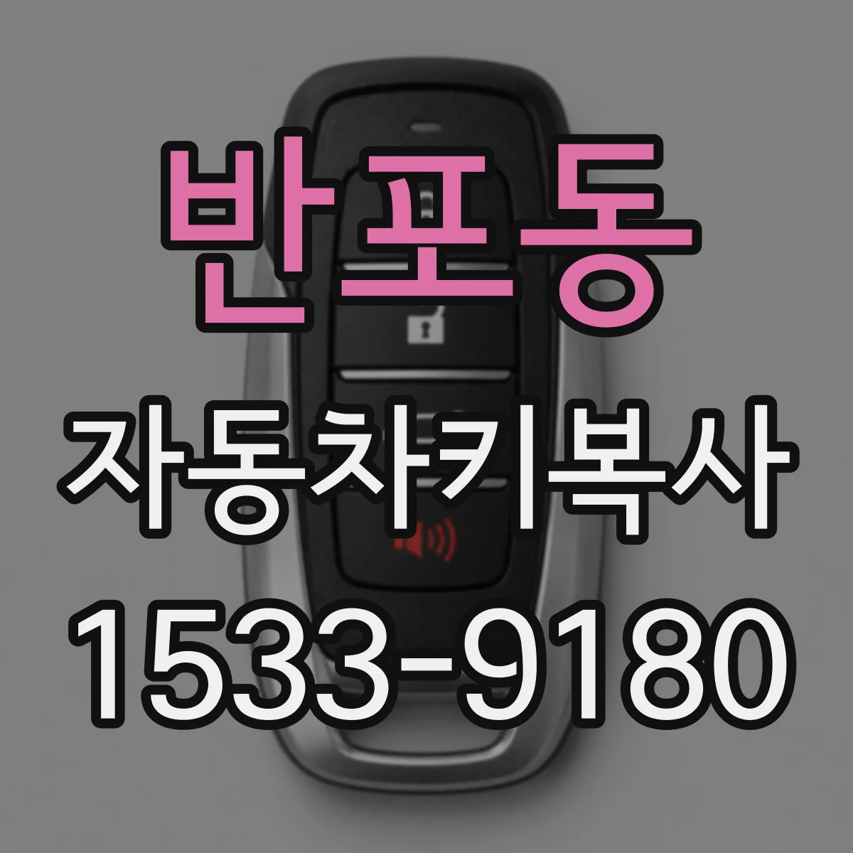 반포동 자동차키복사