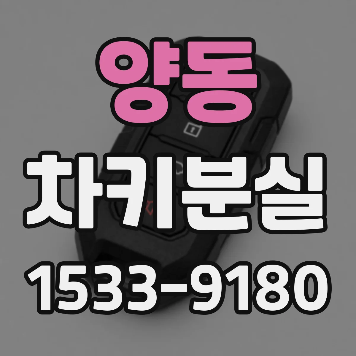 양동 차키분실