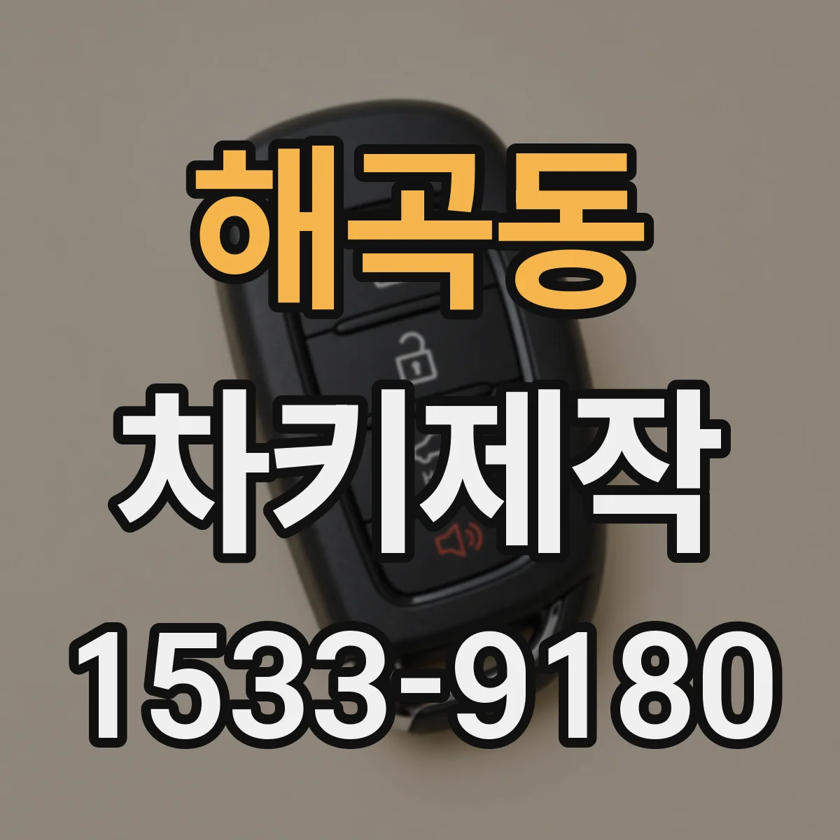 해곡동 차키제작