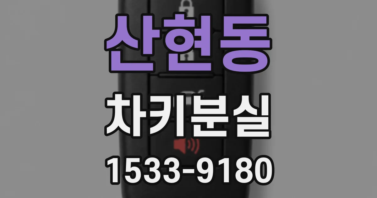 산현동 차키분실