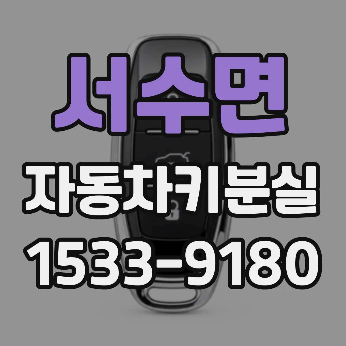 서수면 자동차키분실