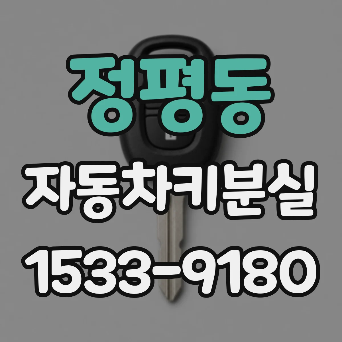 정평동 자동차키분실