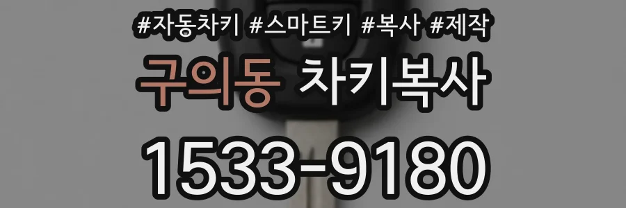 구의동 차키복사
