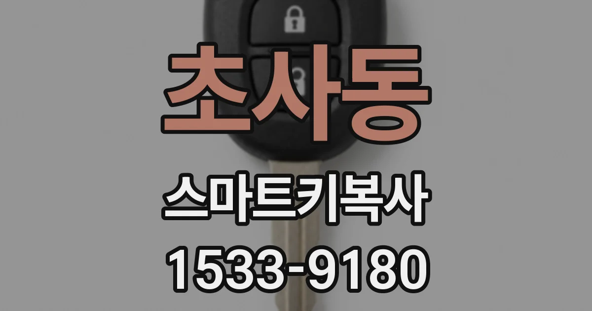 초사동 스마트키복사