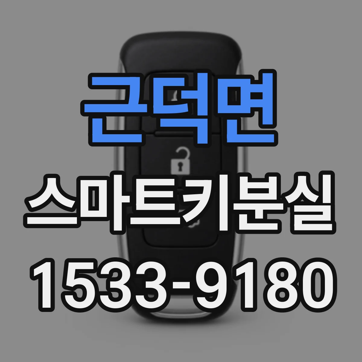 근덕면 스마트키분실