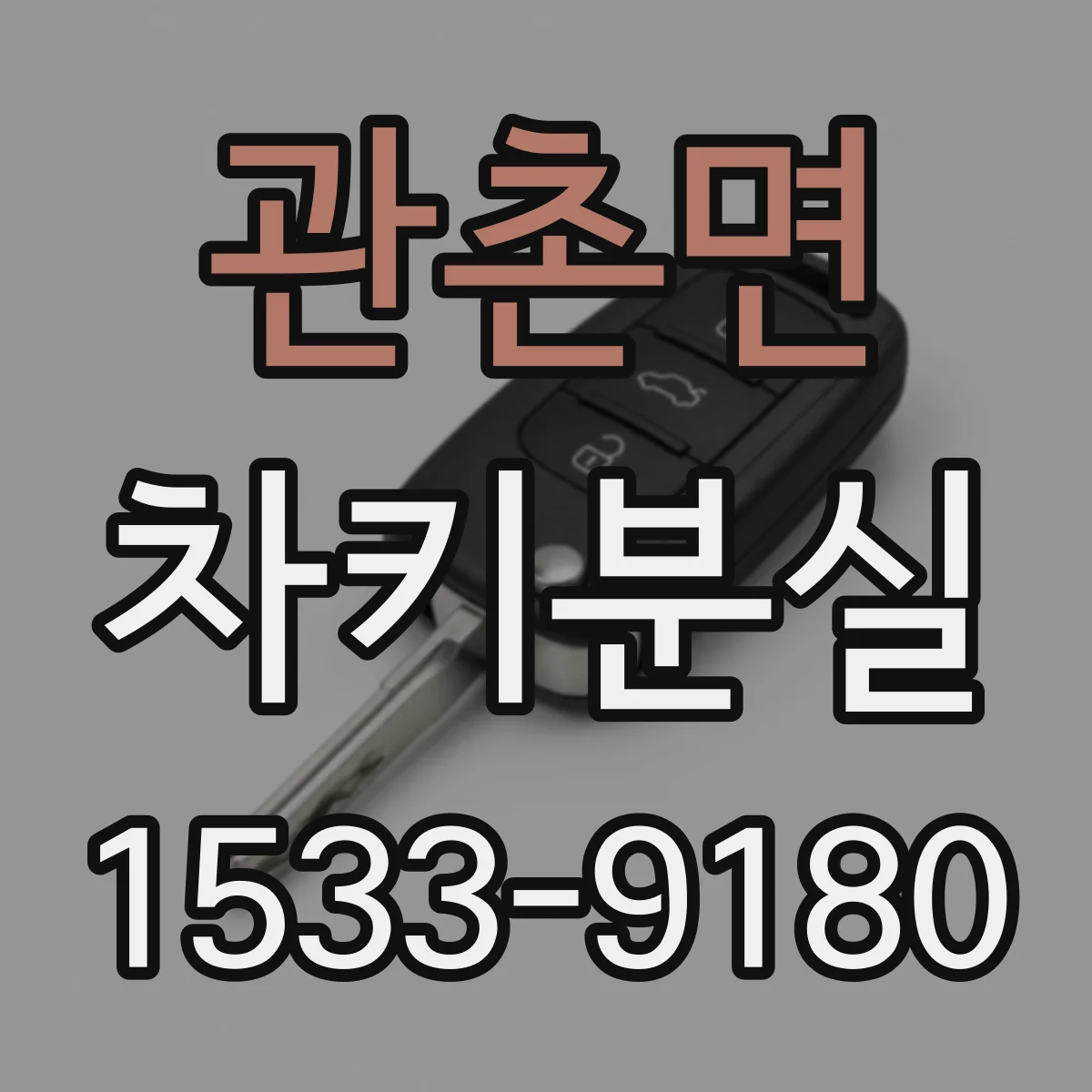 관촌면 차키분실
