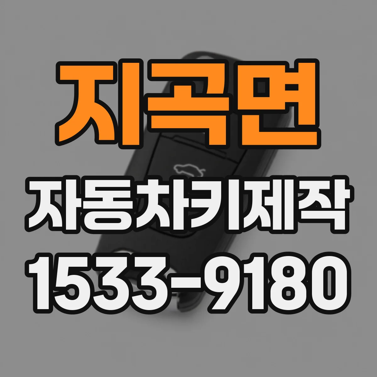 지곡면 자동차키제작