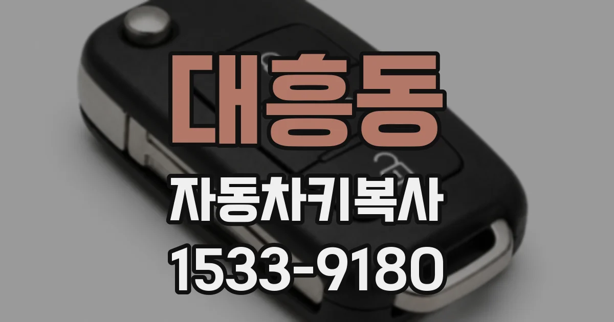대흥동 자동차키복사