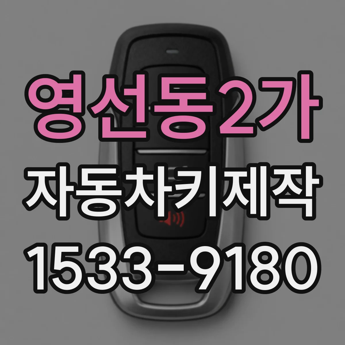 영선동2가 자동차키제작