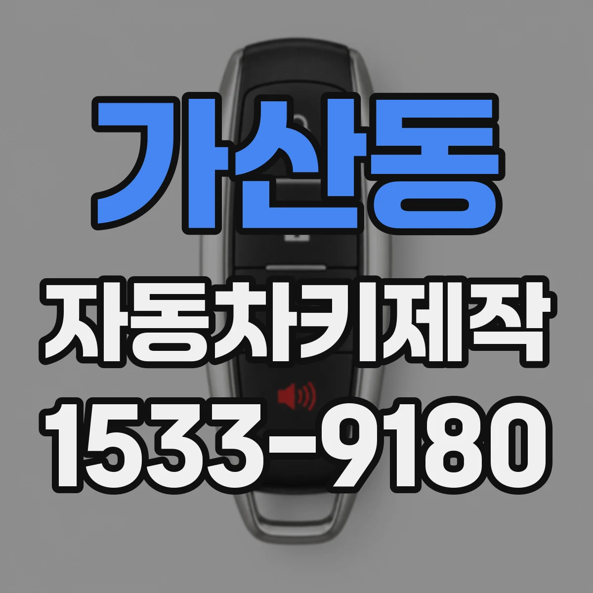 가산동 자동차키제작