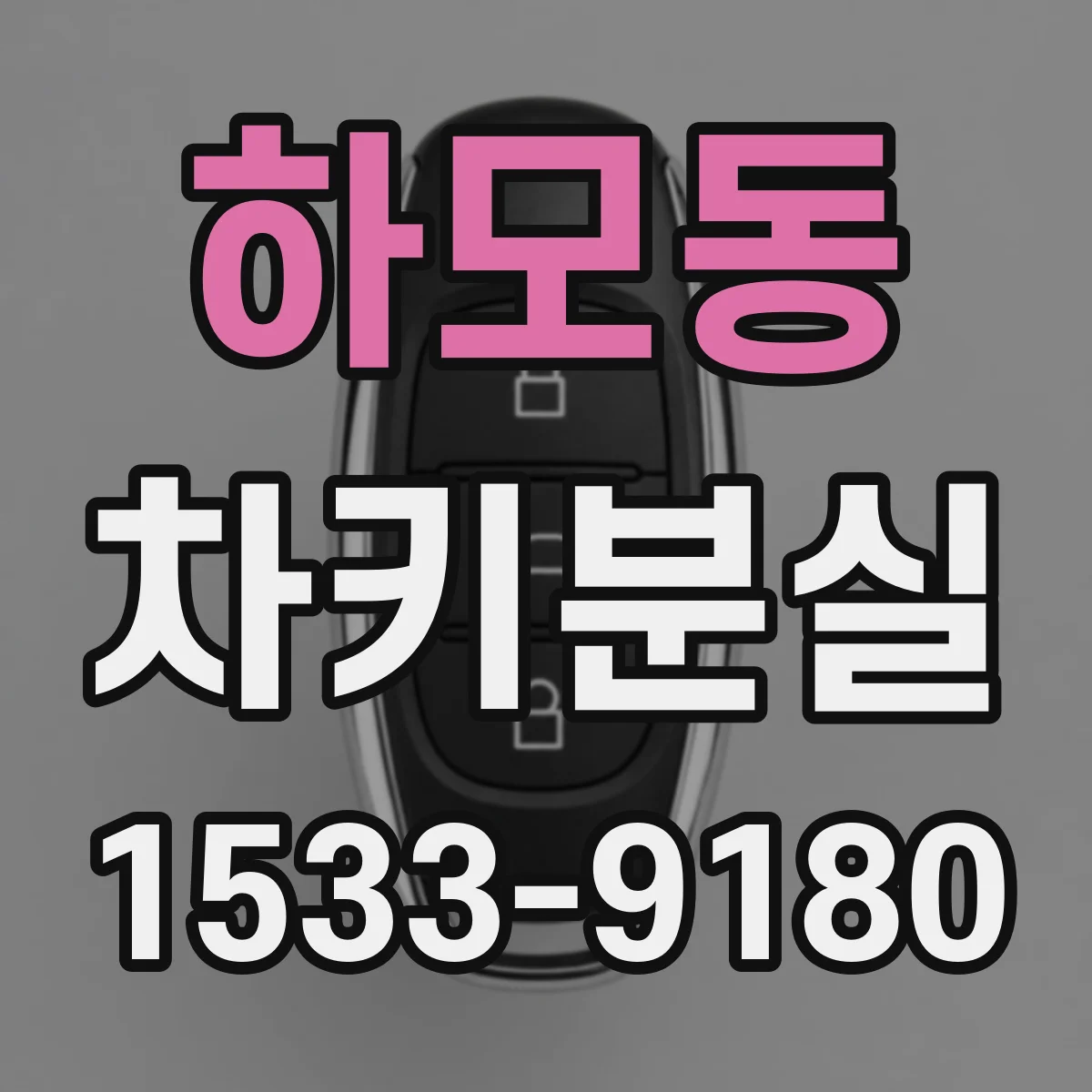 하모동 차키분실