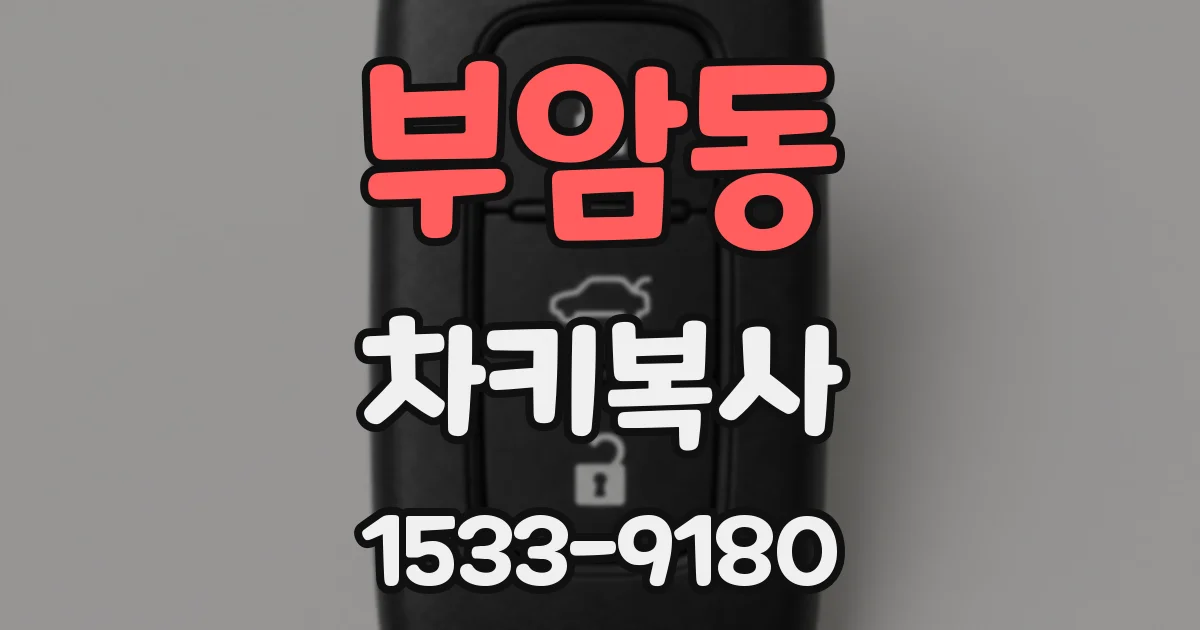 부암동 차키복사