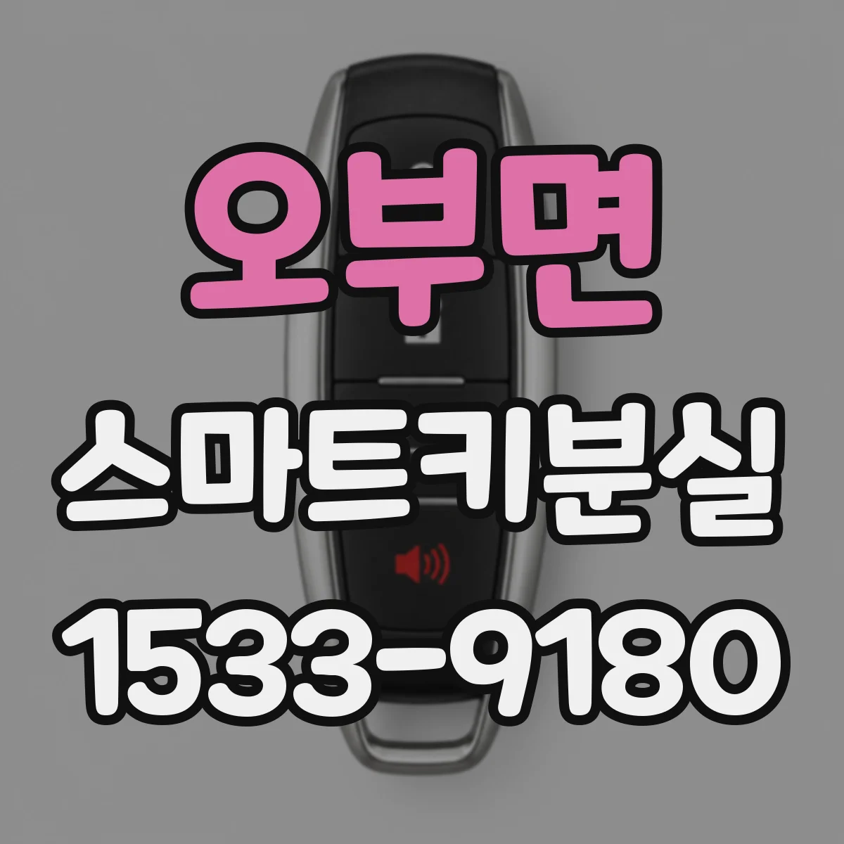오부면 스마트키분실