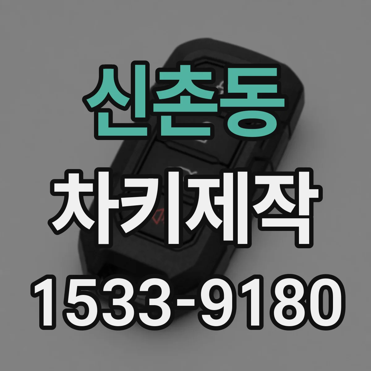 신촌동 차키제작
