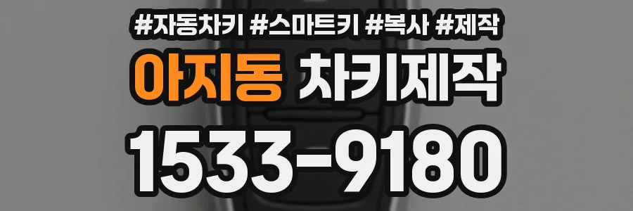 아지동 차키제작