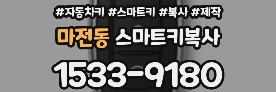 마전동 스마트키복사