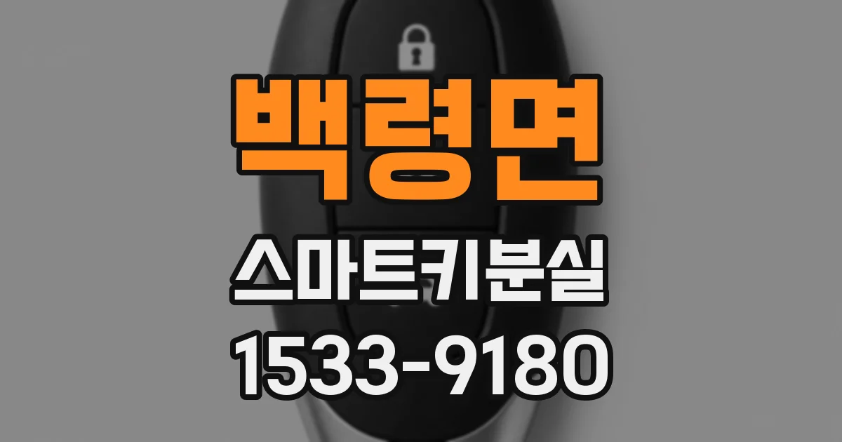 백령면 스마트키분실